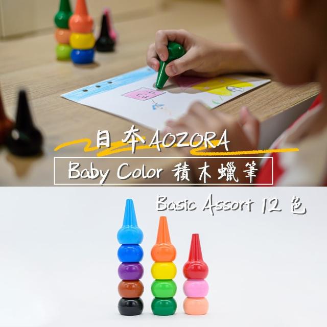 【AOZORA】日本BABY COLOR BASIC ASSORT12 兒童安全無毒 積木蠟筆 無毒蠟筆(12色 平行輸入)