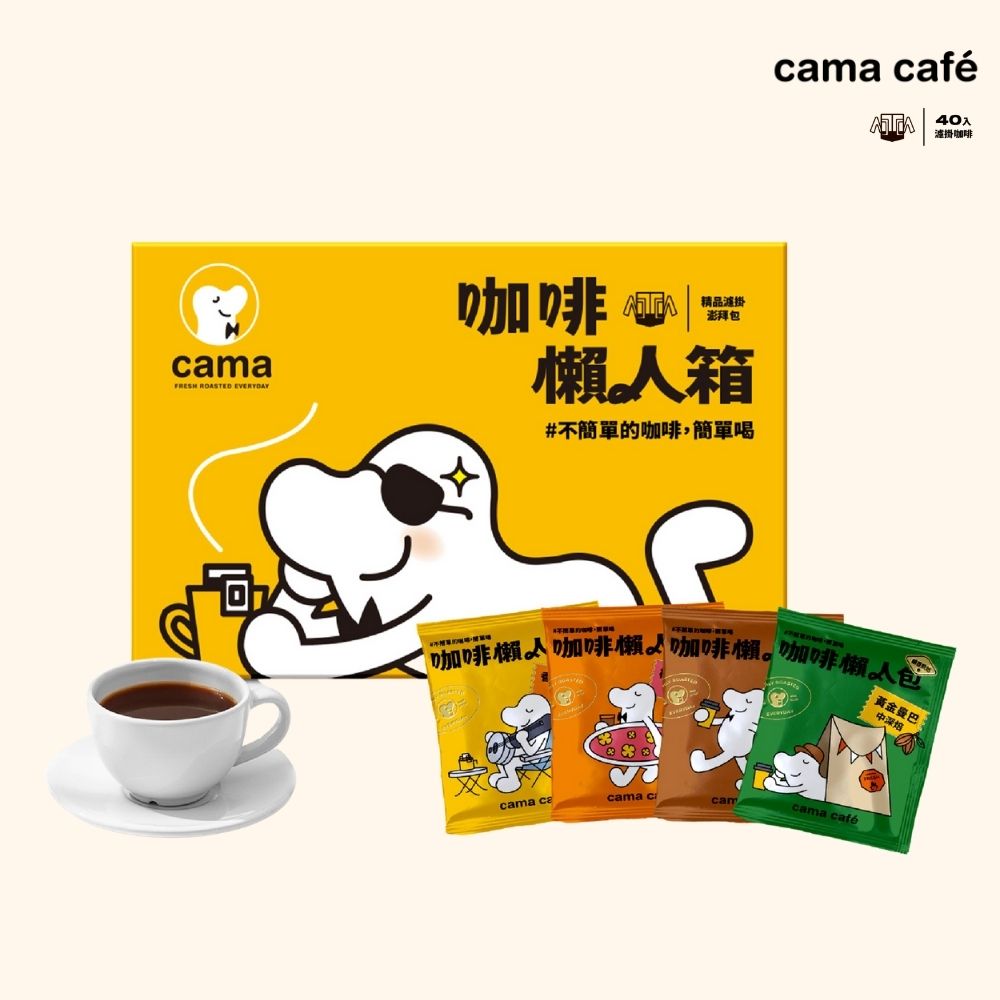 Cama鎖香煎焙濾掛式咖啡【cama cafe】鎖香煎焙濾掛式咖啡綜合口味懶人箱2盒組(8gx40入/盒;共80入)