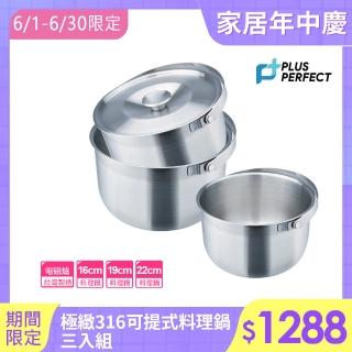 【PERFECT 理想】極緻316可提式料理鍋三入組(調理鍋 湯鍋 萬用鍋 內鍋)