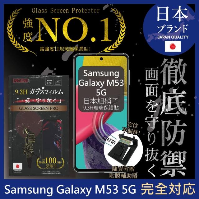 【INGENI徹底防禦】Samsung Galaxy M53 5G 日規旭硝子玻璃保護貼 非滿版