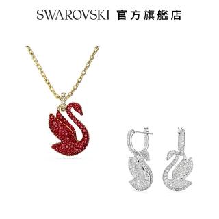 【SWAROVSKI 施華洛世奇】Iconic Swan 精選系列(經典天鵝)