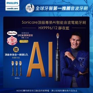 【Philips 飛利浦】Sonicare頂級尊榮AI智能音波電動牙刷-HX9996/12 靜夜藍