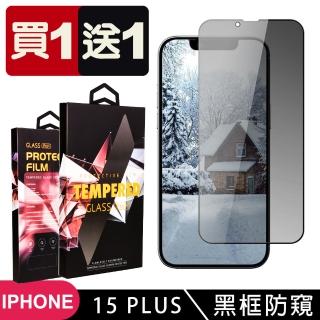 【SuperPG】買一送一IPhone 15 PLUS 鋼化膜防窺黑框滿版玻璃手機保護膜