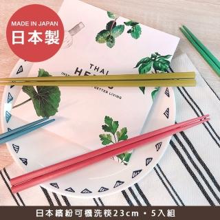 【樂邁家居】日本製 彩色筷 23cm-5雙入(可機洗 洗碗機 烘碗機適用)