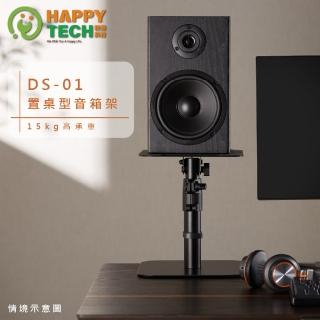 【Happytech】DS-01 置桌型音箱架 桌上型 架高架 多功能擴充架 喇叭 音響支架(置桌型音箱架/喇叭架)