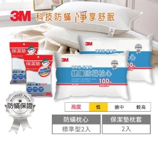 【3M】健康防蹣枕頭-標準型限量版x2+保潔墊枕頭套x2(防蹣保潔超值4件組)