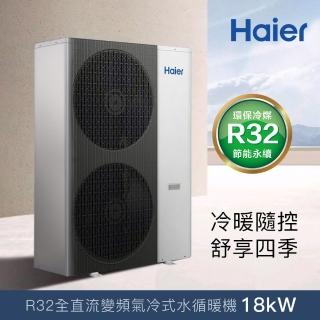 【Haier 海爾】18kW全直流變頻氣冷式水循暖機(HPAC180WDF7/80T)