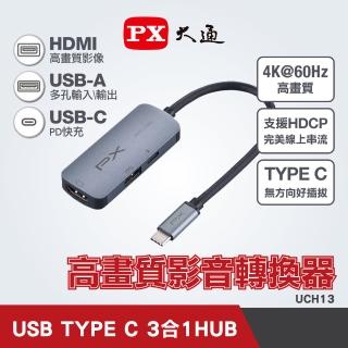 【PX 大通】UCH13 USB TYPE C 3合1 高畫質影音轉換器(銀色)