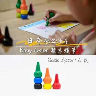 【AOZORA】日本BABY COLOR Basic Assort6 兒童安全無毒 積木蠟筆 無毒蠟筆(鮮豔6色 平行輸入)