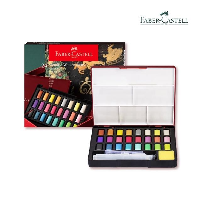 【Faber-Castell】金屬色塊狀水彩24色組(含水筆)