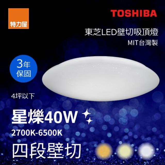 【特力屋】Toshiba 星爍 40W LED 壁切吸頂燈