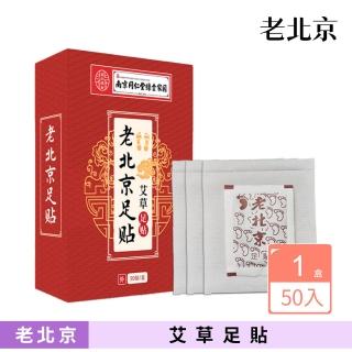 老北京足貼三入組150片(50/盒)