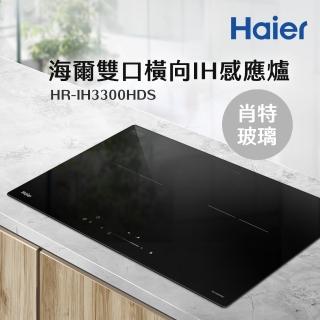【Haier 海爾】雙口IH感應爐-肖特玻璃(HR-IH3300HDS 含基本安裝)