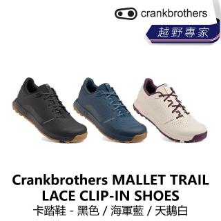 【Crankbrothers】MALLET TRAIL LACE CLIP-IN SHOES 卡踏鞋 - 黑色/海軍藍/天鵝白(B8CB-MTL-XXXXXN)