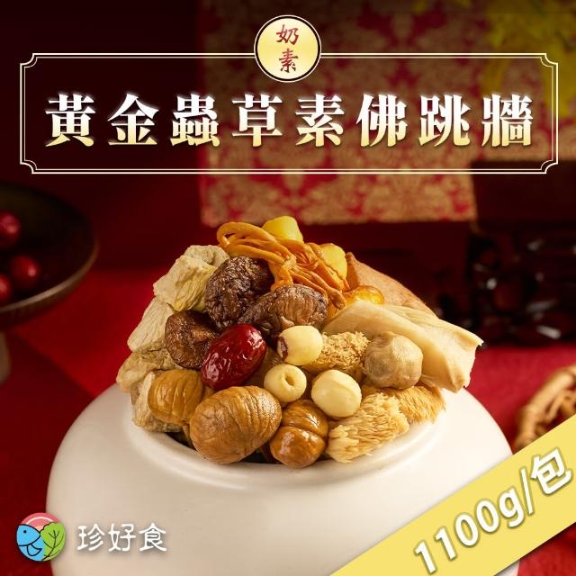 【珍好食】奶素黃金蟲草素佛跳牆(1100g/盒 任選)
