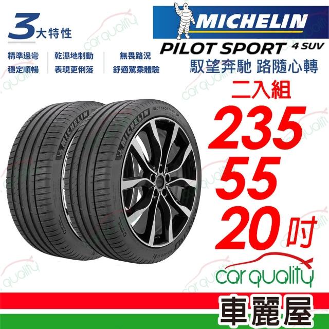 【Michelin 米其林】輪胎米其林PS4 SUV-2355520吋_二入組(車麗屋)