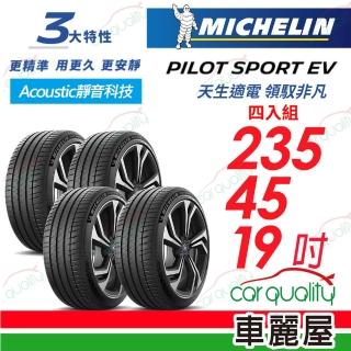 【Michelin 米其林】輪胎米其林PILOT SPORT EV-2354519吋_四入組(車麗屋)