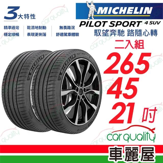 【Michelin 米其林】輪胎米其林PS4 SUV-2654521吋_二入組(車麗屋)