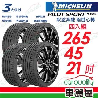 【Michelin 米其林】輪胎米其林PS4 SUV-2654521吋_四入組(車麗屋)