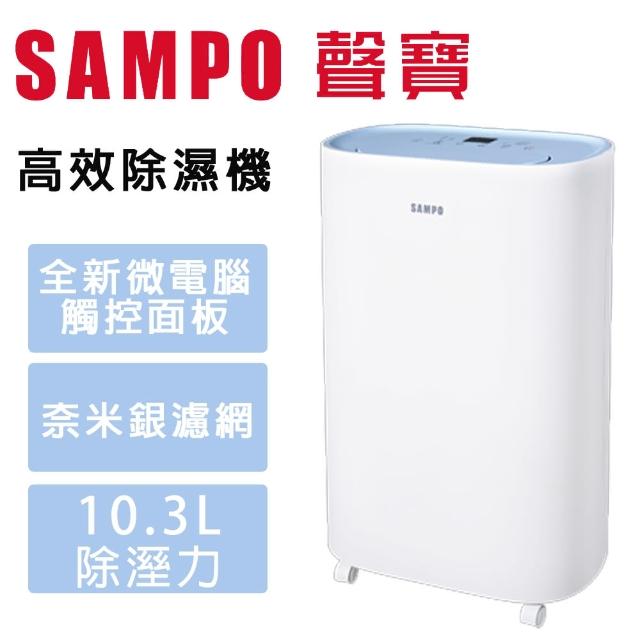 【SAMPO 聲寶】10.3L 高效除濕機(AD-S220T)