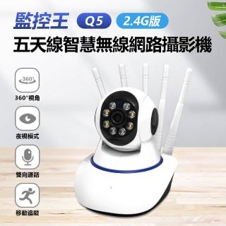 監控王 Q5 2.4G版 1080P 五天線智慧無線網路攝影機(高畫質錄影/360度旋轉視角/夜視模式/雙向通話/移動追蹤)