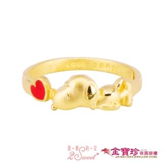 【2sweet 甜蜜約定】黃金戒指-啾啾史努比(0.90錢±0.10錢)