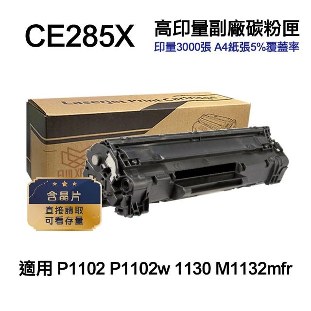 【Ninestar】HP CE285X 85X 高印量副廠碳粉匣 適用 P1102 P1102w 1130 M1132mfr(CE285A)