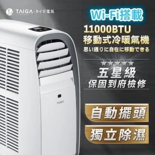 【TAIGA 大河】WiFi遠控 極靜低頻 8-10坪R410A 11000BTU冷暖移動式空調(TAG-CB1053-T)
