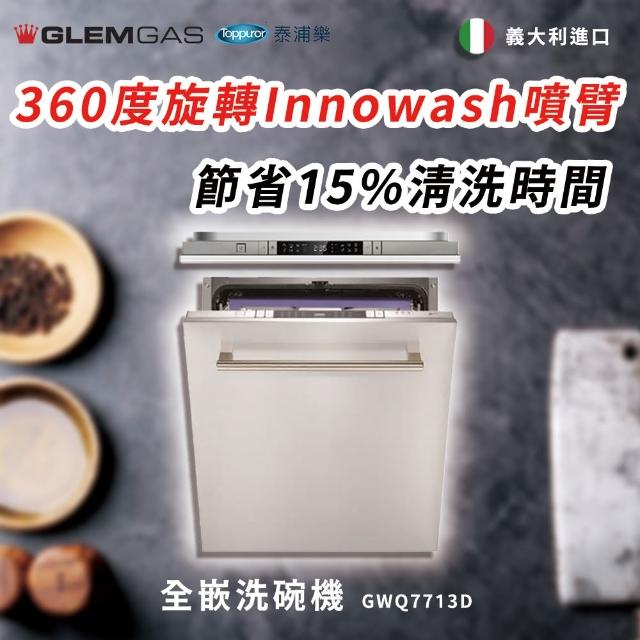 【Glem Gas】全嵌洗碗機 不含安裝(GWQ7713D)