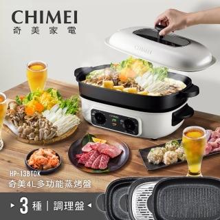 【CHIMEI 奇美】一機三用4L大容量蒸烤盤-附3種烤盤 蒸/烤/煮(HP-13BT0K)