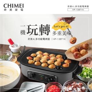 【CHIMEI 奇美】多功能4L大容量電烤盤-附3種烤盤 章魚燒/燒烤/火鍋(HP-13BT1K)