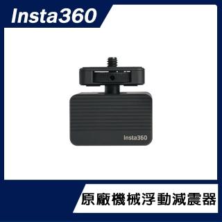 【Insta360】機械浮動減震器(原廠公司貨)