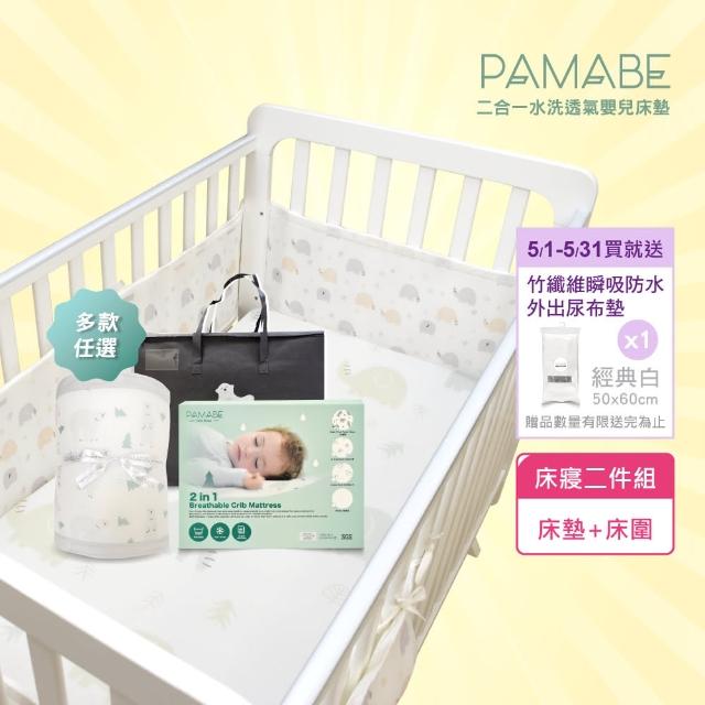 【PAMABE】2合1嬰兒床墊+床圍兩件組-60*120cm(嬰兒床/床墊/防蹣/透氣/床護欄/嬰兒護欄/防撞)