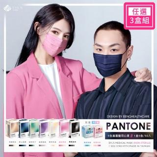 【艾爾絲】PANTONE五色漸層醫療口罩3盒組 50片/盒(一盒5色 成人平面多款任選 官方直營)