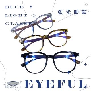【EYEFUL】抗藍光眼鏡 模範文青木紋大圓框(UV400 濾藍光 抗藍光 平光 護眼)