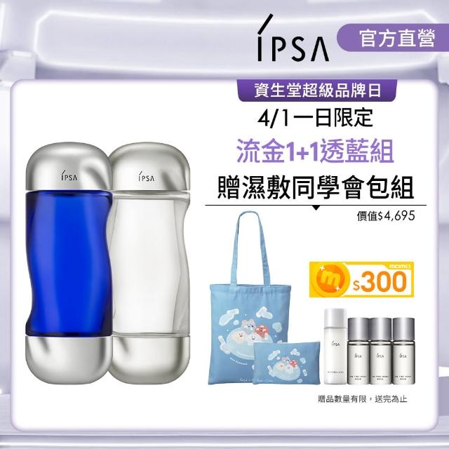 【IPSA 茵芙莎】流金1+1透藍組(美膚機能液200ml深藍限定色 + 美膚機能液200ml)