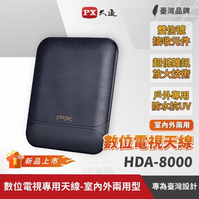 【PX 大通】HDA-8000 數位全向通 ‧ 高畫質數位天線(黑色)