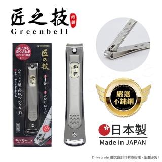 【日本綠鐘Greenbell】匠之技 日本製 鍛造不鏽鋼92mm高品質指甲剪 指甲刀 G-1114-L號(附銼刀)