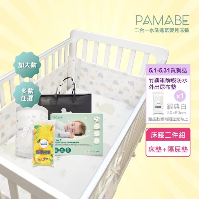 【PAMABE】嬰兒床墊+隔尿墊兩件組-70*130cm(透氣/竹纖維吸水/保潔墊/水洗床墊/嬰兒床/防抗敏)