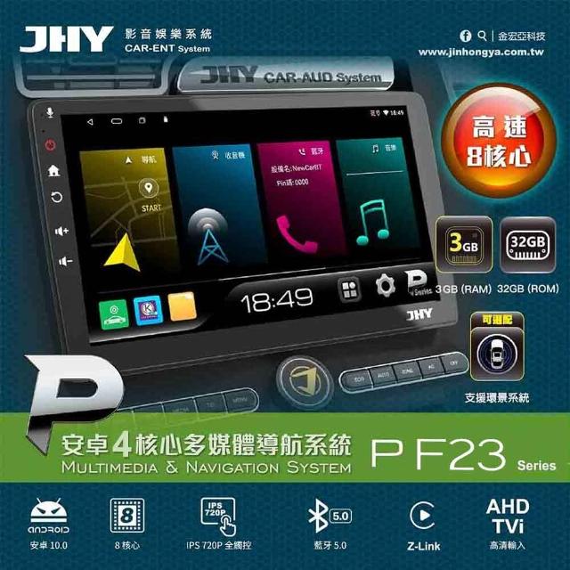 【JHY】2D專機 安卓 JHY 10吋 四核心F23P 不含修飾框 送安裝(車麗屋)