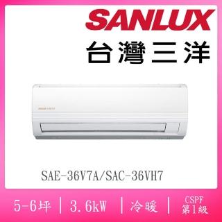 【SANLUX 台灣三洋】5-6坪級變頻冷暖分離式冷氣(SAC-36VH7/SAE-36V7A)