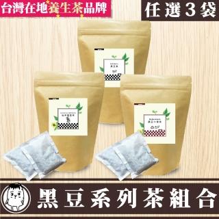 【鼎草茶舖】黑豆系列組合茶10入x3袋(黑豆水/杜仲黑豆茶/黑豆牛蒡茶)