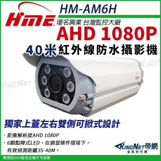 【KINGNET】環名HME 1080P 200萬 AHD 40米 戶外槍型 紅外線攝影機 防護罩 監視器(HM-AM6H)