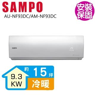 【SAMPO 聲寶】變頻冷暖分離式一對一冷氣15坪(AU-NF93DC/AM-NF93DC)