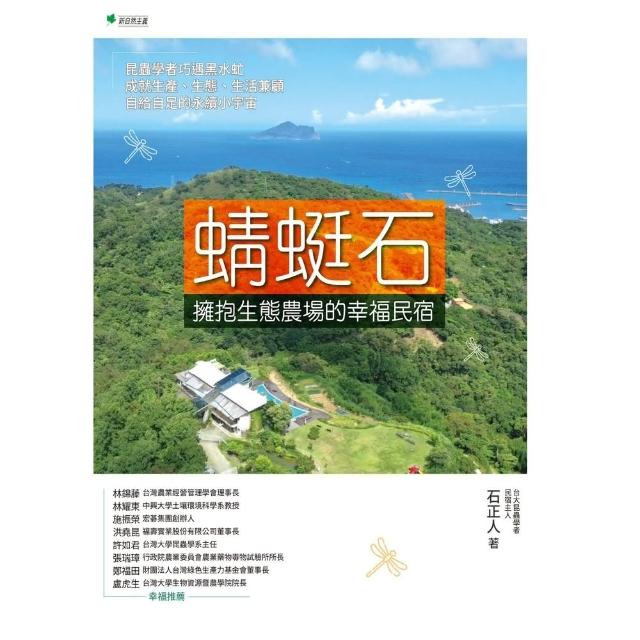 【MyBook】蜻蜓石：擁抱生態農場的幸福民宿(電子書)