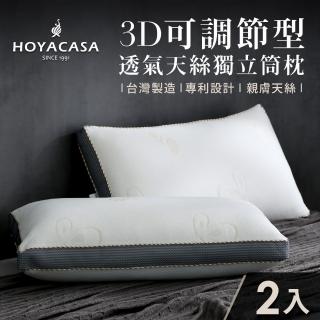【HOYACASA】3D可調節型透氣天絲獨立筒枕(二入)