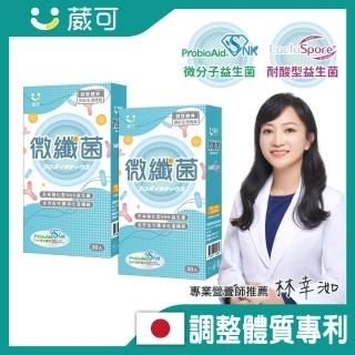 【葳可】日本SNK微纖菌膠囊2盒組(共60粒國際雙授權防護益生菌)