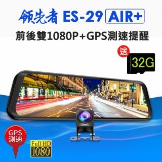 【領先者】ES-29 AIR+ 前後雙1080P+GPS測速提醒 全螢幕觸控後視鏡行車記錄器(行車紀錄器)
