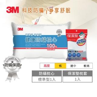 【3M】健康防蹣枕心-標準型限量版+保潔墊枕頭套