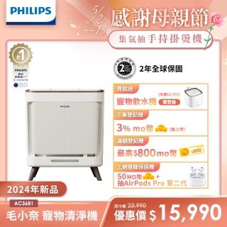 【Philips 飛利浦】毛小奈抗敏寵物清淨機 適用15-17坪(AC3681/80)